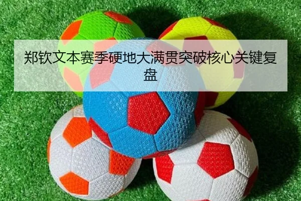郑钦文本赛季硬地大满贯突破核心关键复盘